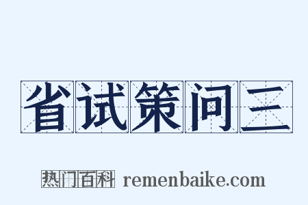 省试策问三是什么意思的图片